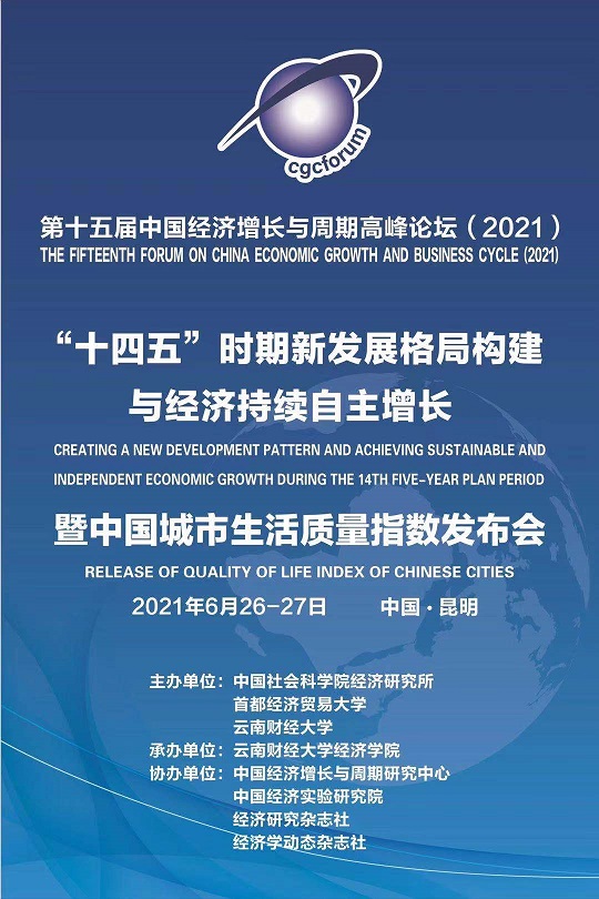 第十五屆中國經(jīng)濟(jì)增長與周期高峰論壇.jpg