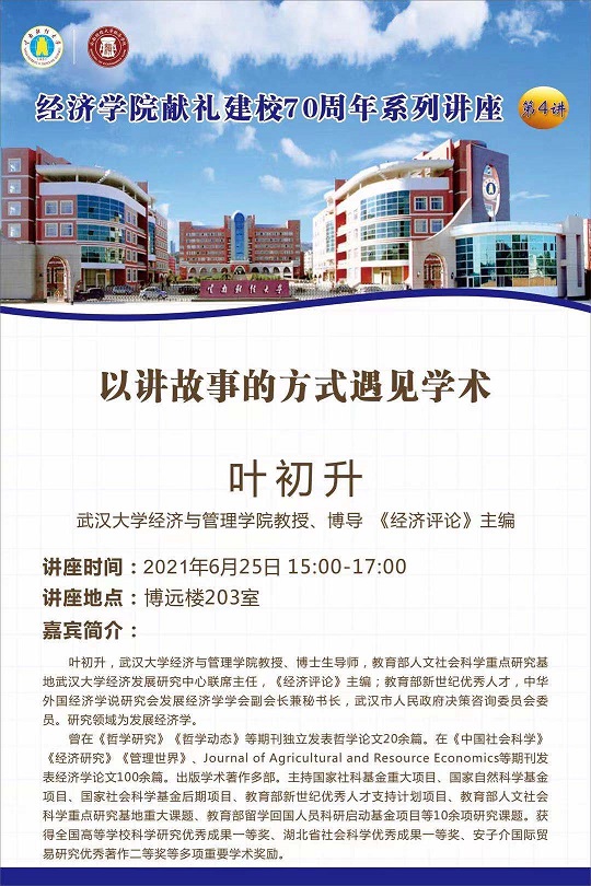 經(jīng)濟(jì)學(xué)院獻(xiàn)禮建校70周年系列講座.jpg