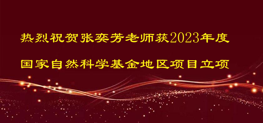 熱烈祝賀張奕芳老師獲2023年度國家自然科學(xué)基金地區(qū)項(xiàng)目立項(xiàng)
