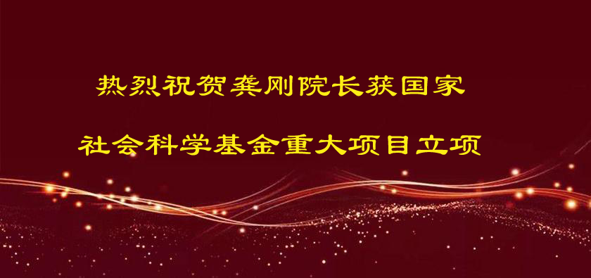 熱烈祝賀龔剛院長獲國家社會科學(xué)基金重大項(xiàng)目立項(xiàng)