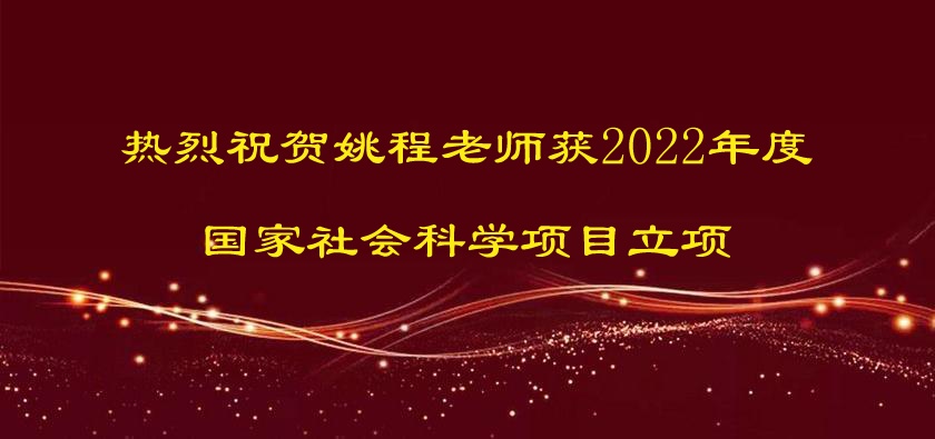 熱烈祝賀姚程老師獲2022年度國家社會科學(xué)項(xiàng)目立項(xiàng)