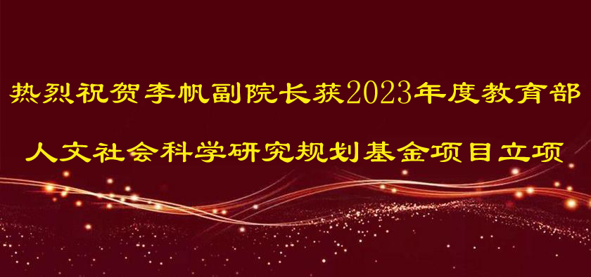 熱烈祝賀李帆副院長獲2023年度教育部人文社會科學(xué)研究規(guī)劃基金項(xiàng)目立項(xiàng)