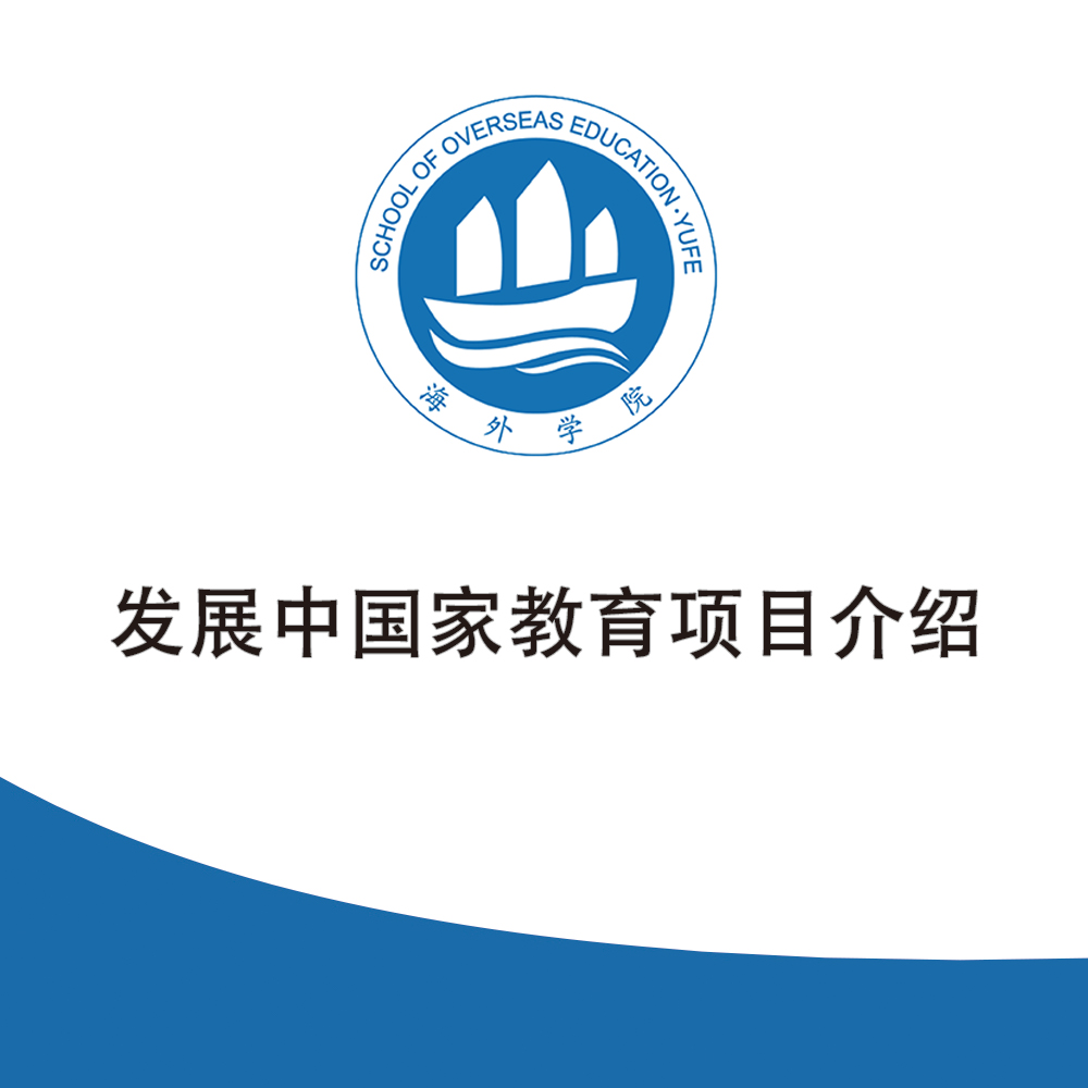 發(fā)展中國家教育項目介紹
