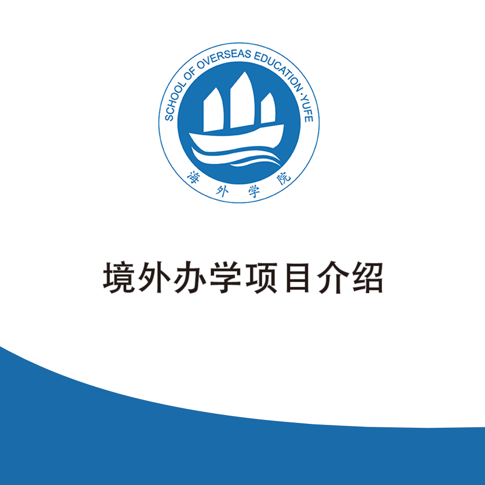 境外辦學(xué)項目介紹